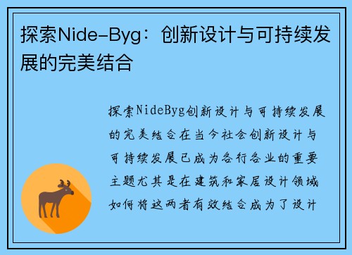 探索Nide-Byg：创新设计与可持续发展的完美结合