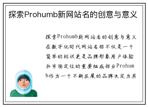 探索Prohumb新网站名的创意与意义