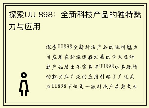 探索UU 898：全新科技产品的独特魅力与应用