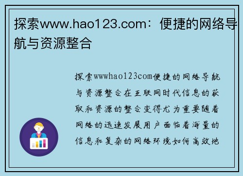 探索www.hao123.com：便捷的网络导航与资源整合