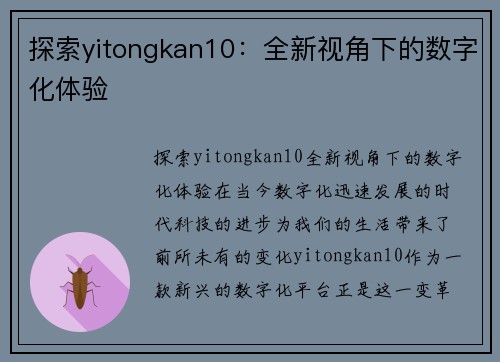 探索yitongkan10：全新视角下的数字化体验