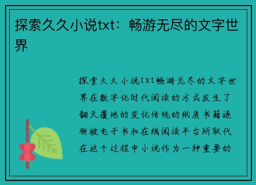 探索久久小说txt：畅游无尽的文字世界