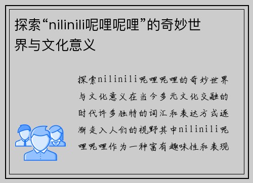 探索“nilinili呢哩呢哩”的奇妙世界与文化意义