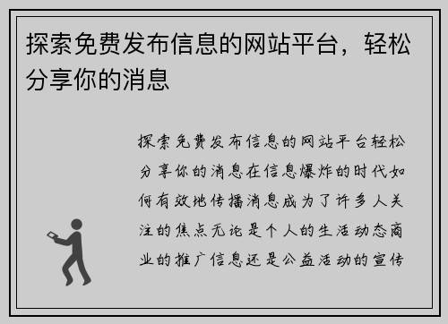 探索免费发布信息的网站平台，轻松分享你的消息