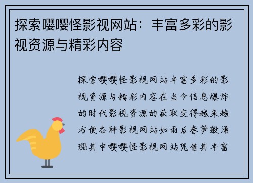 探索嘤嘤怪影视网站：丰富多彩的影视资源与精彩内容