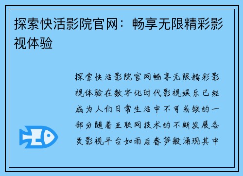 探索快活影院官网：畅享无限精彩影视体验