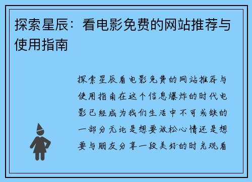 探索星辰：看电影免费的网站推荐与使用指南