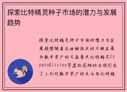 探索比特精灵种子市场的潜力与发展趋势