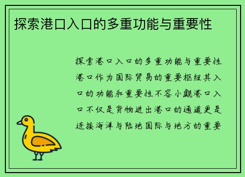 探索港口入口的多重功能与重要性