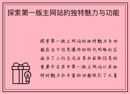 探索第一版主网站的独特魅力与功能