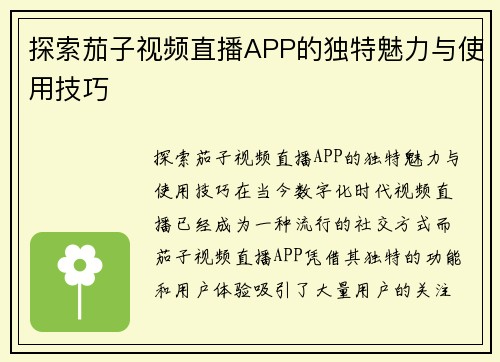 探索茄子视频直播APP的独特魅力与使用技巧