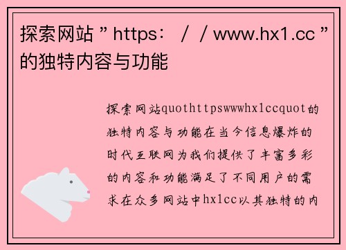 探索网站＂https：／／www.hx1.cc＂的独特内容与功能