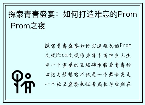 探索青春盛宴：如何打造难忘的Prom Prom之夜