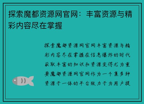 探索魔都资源网官网：丰富资源与精彩内容尽在掌握