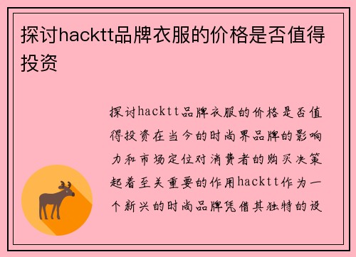 探讨hacktt品牌衣服的价格是否值得投资