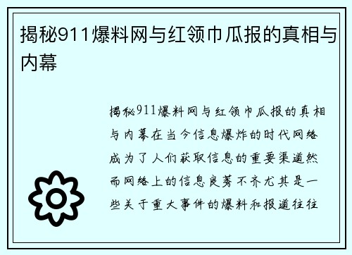 揭秘911爆料网与红领巾瓜报的真相与内幕