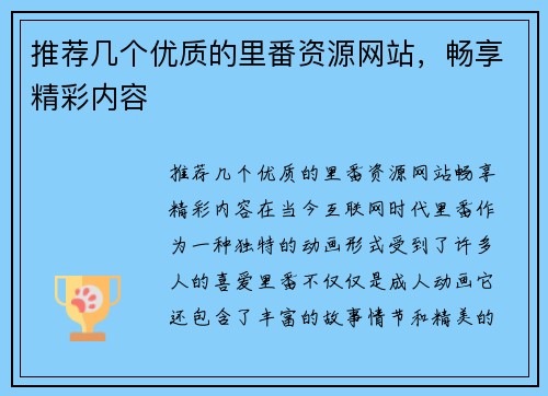 推荐几个优质的里番资源网站，畅享精彩内容