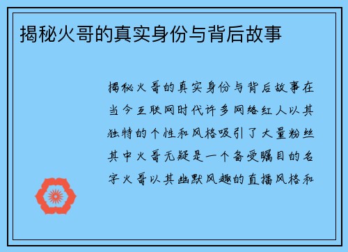 揭秘火哥的真实身份与背后故事