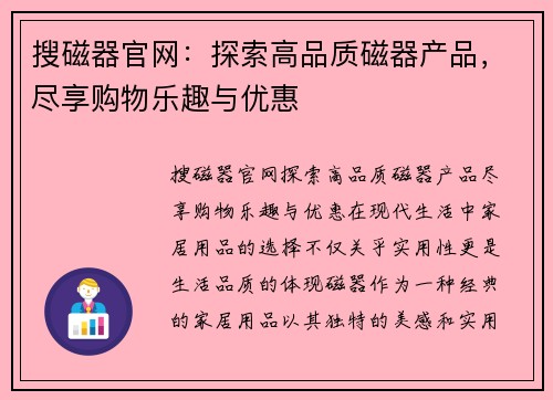 搜磁器官网：探索高品质磁器产品，尽享购物乐趣与优惠