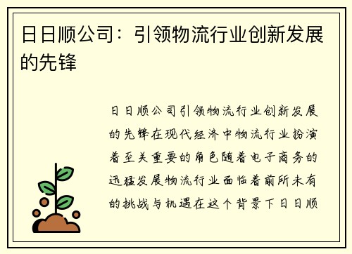 日日顺公司：引领物流行业创新发展的先锋