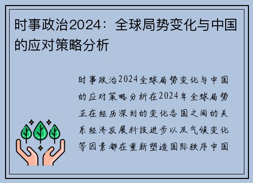 时事政治2024：全球局势变化与中国的应对策略分析