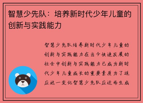 智慧少先队：培养新时代少年儿童的创新与实践能力